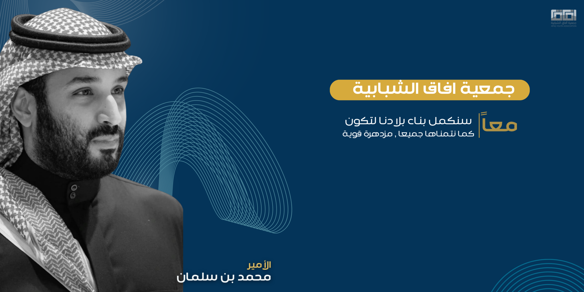 جمعية أفاق الشبابية